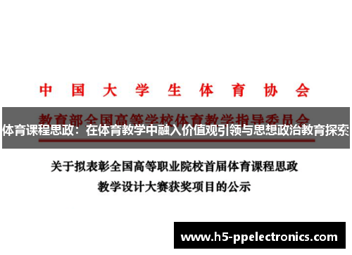 体育课程思政：在体育教学中融入价值观引领与思想政治教育探索