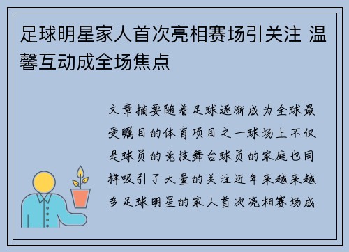 足球明星家人首次亮相赛场引关注 温馨互动成全场焦点