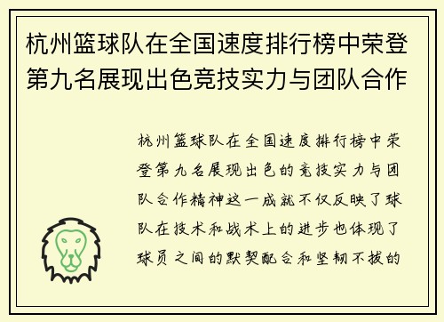 杭州篮球队在全国速度排行榜中荣登第九名展现出色竞技实力与团队合作精神