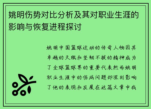 姚明伤势对比分析及其对职业生涯的影响与恢复进程探讨