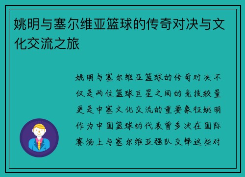 姚明与塞尔维亚篮球的传奇对决与文化交流之旅