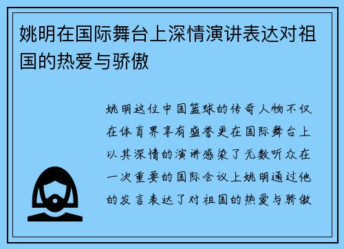 姚明在国际舞台上深情演讲表达对祖国的热爱与骄傲