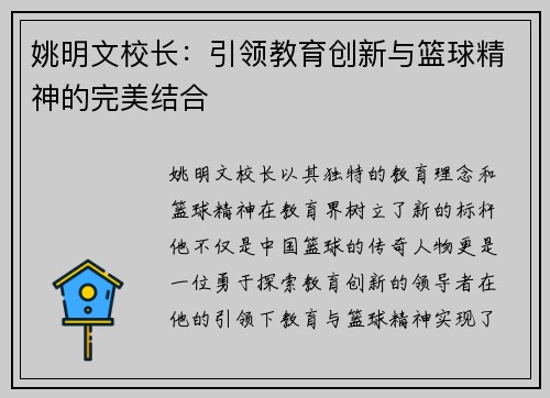 姚明文校长：引领教育创新与篮球精神的完美结合