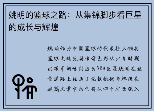 姚明的篮球之路：从集锦脚步看巨星的成长与辉煌