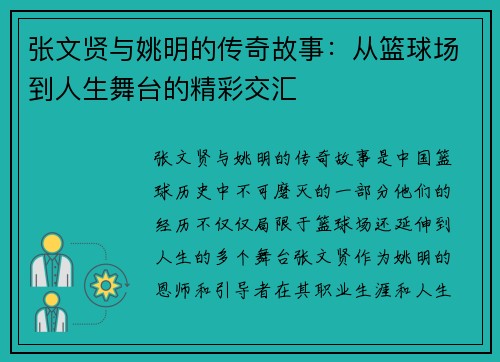 张文贤与姚明的传奇故事：从篮球场到人生舞台的精彩交汇