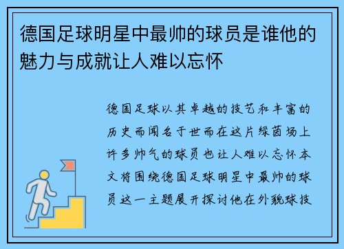 德国足球明星中最帅的球员是谁他的魅力与成就让人难以忘怀