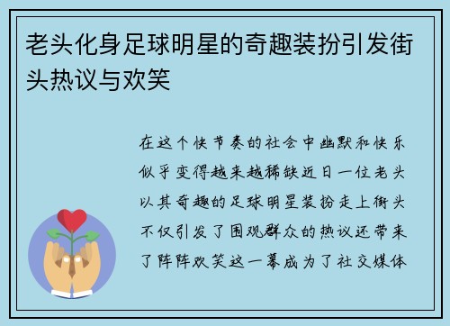 老头化身足球明星的奇趣装扮引发街头热议与欢笑
