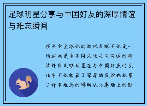 足球明星分享与中国好友的深厚情谊与难忘瞬间