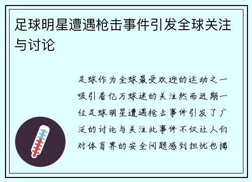 足球明星遭遇枪击事件引发全球关注与讨论