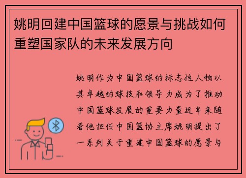 姚明回建中国篮球的愿景与挑战如何重塑国家队的未来发展方向