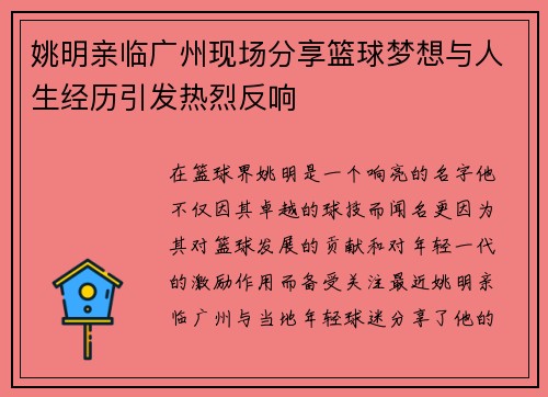 姚明亲临广州现场分享篮球梦想与人生经历引发热烈反响
