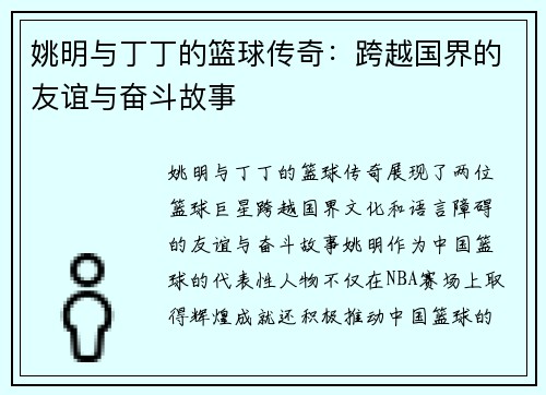 姚明与丁丁的篮球传奇：跨越国界的友谊与奋斗故事