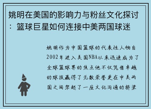 姚明在美国的影响力与粉丝文化探讨：篮球巨星如何连接中美两国球迷