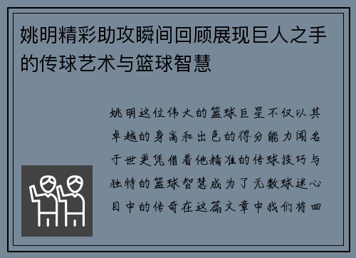 姚明精彩助攻瞬间回顾展现巨人之手的传球艺术与篮球智慧