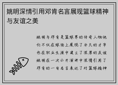 姚明深情引用邓肯名言展现篮球精神与友谊之美