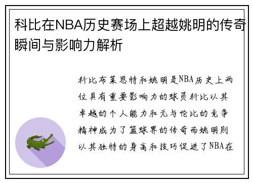 科比在NBA历史赛场上超越姚明的传奇瞬间与影响力解析