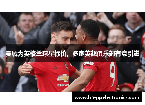曼城为英格兰球星标价，多家英超俱乐部有意引进