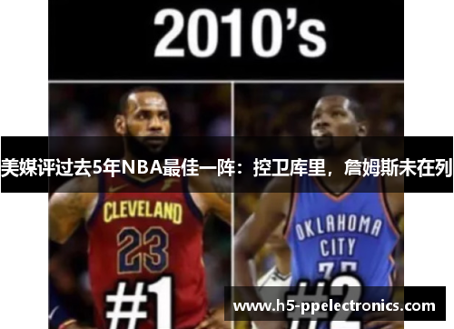美媒评过去5年NBA最佳一阵：控卫库里，詹姆斯未在列