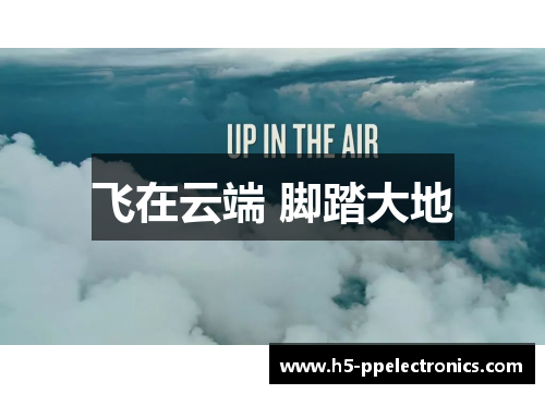 飞在云端 脚踏大地