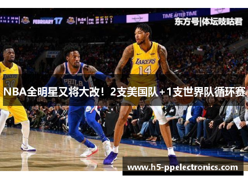 NBA全明星又将大改！2支美国队+1支世界队循环赛