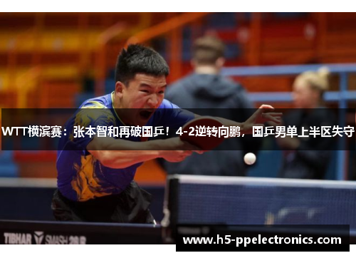 WTT横滨赛：张本智和再破国乒！4-2逆转向鹏，国乒男单上半区失守
